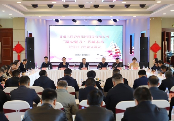 甘肅工程咨詢集團成功舉辦“凝心聚力·共…